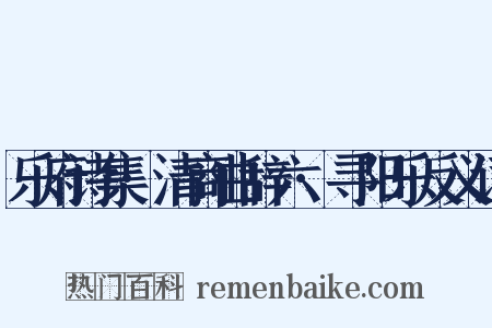 乐府诗集·清商曲辞六·寻阳乐反义词是什么意思的图片